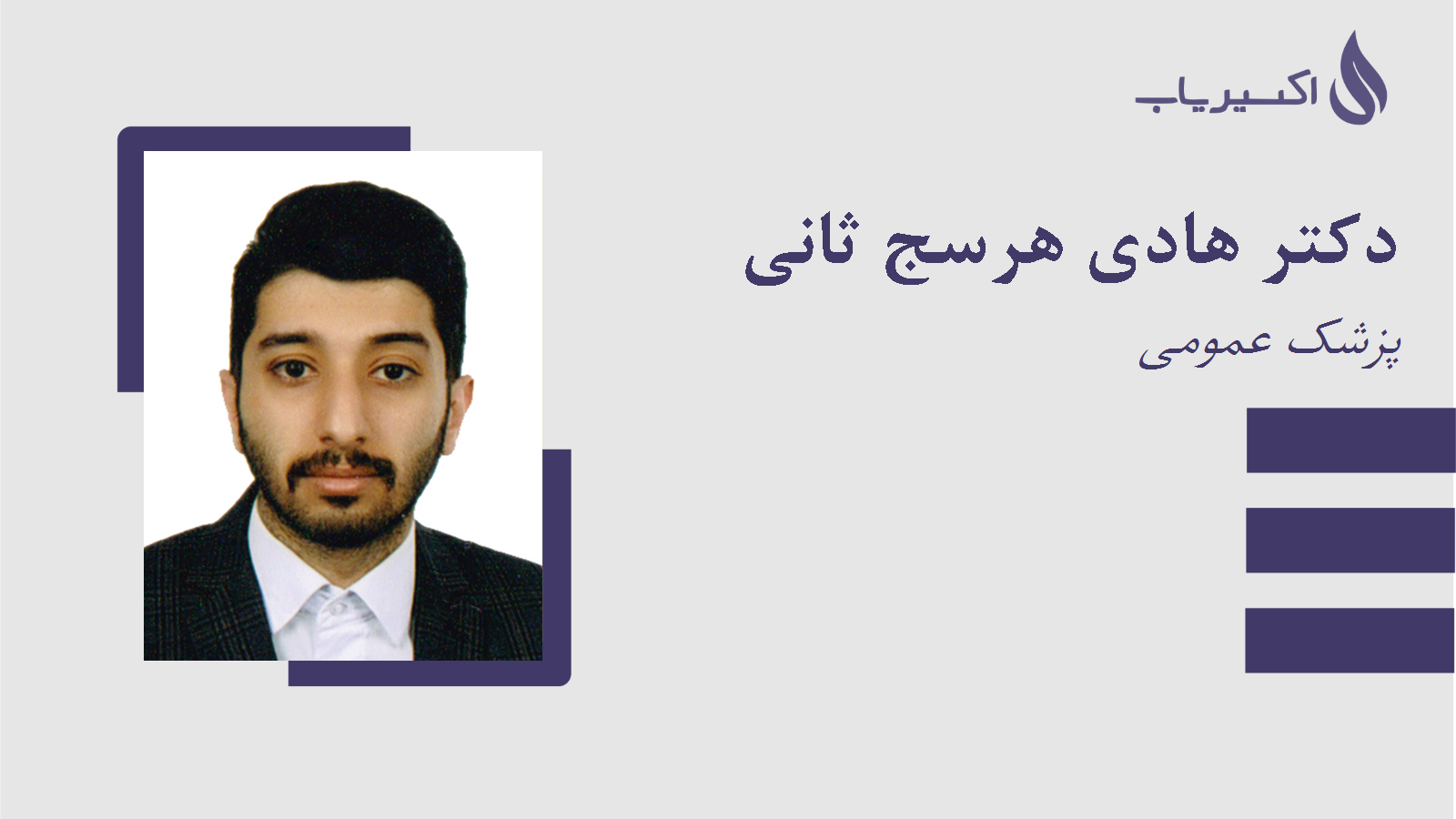 مطب دکتر هادی هرسج ثانی