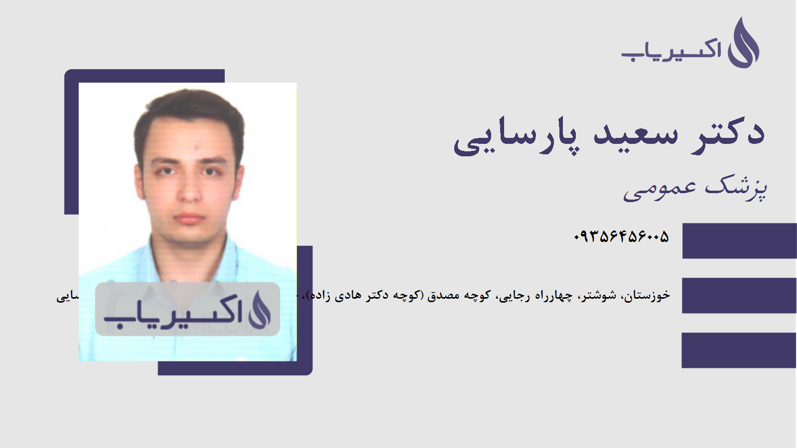 مطب دکتر سعید پارسایی
