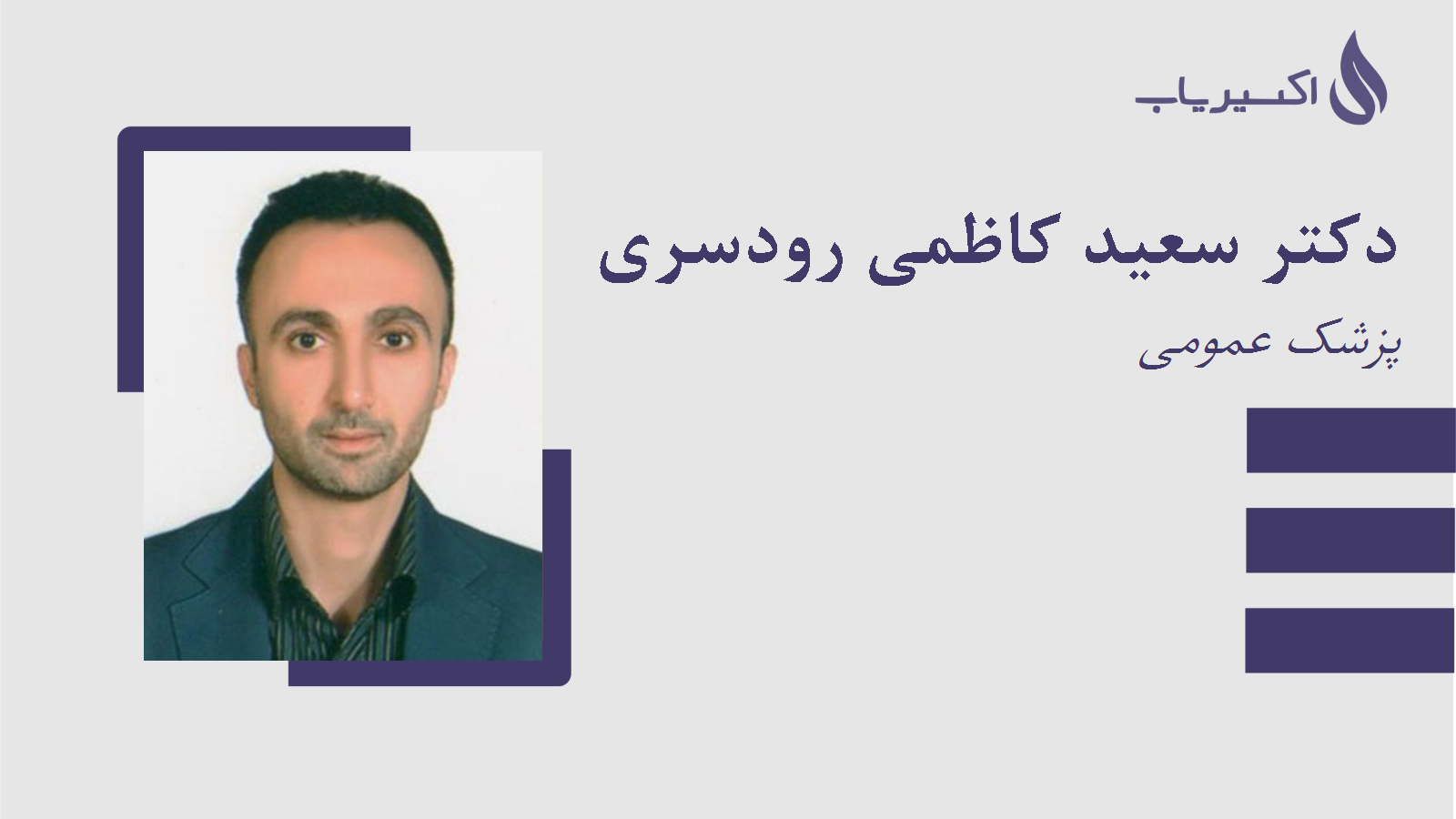 مطب دکتر سعید کاظمی رودسری