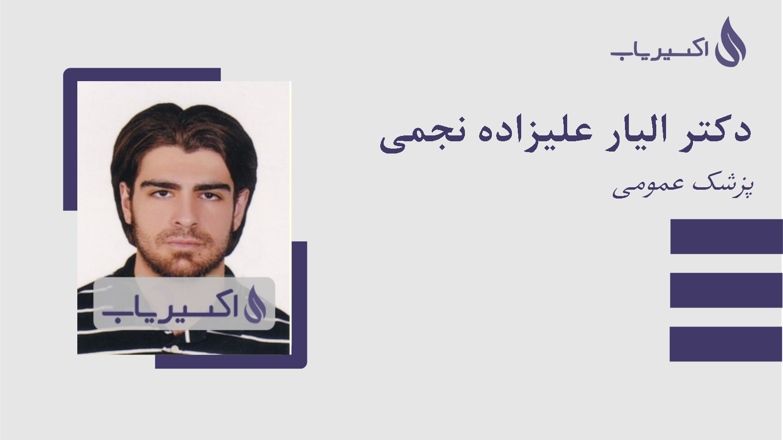 مطب دکتر الیار علیزاده نجمی