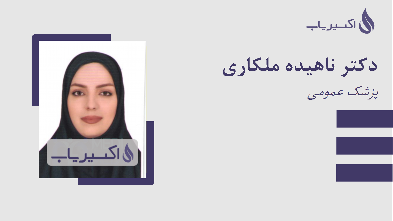 مطب دکتر ناهیده ملکاری