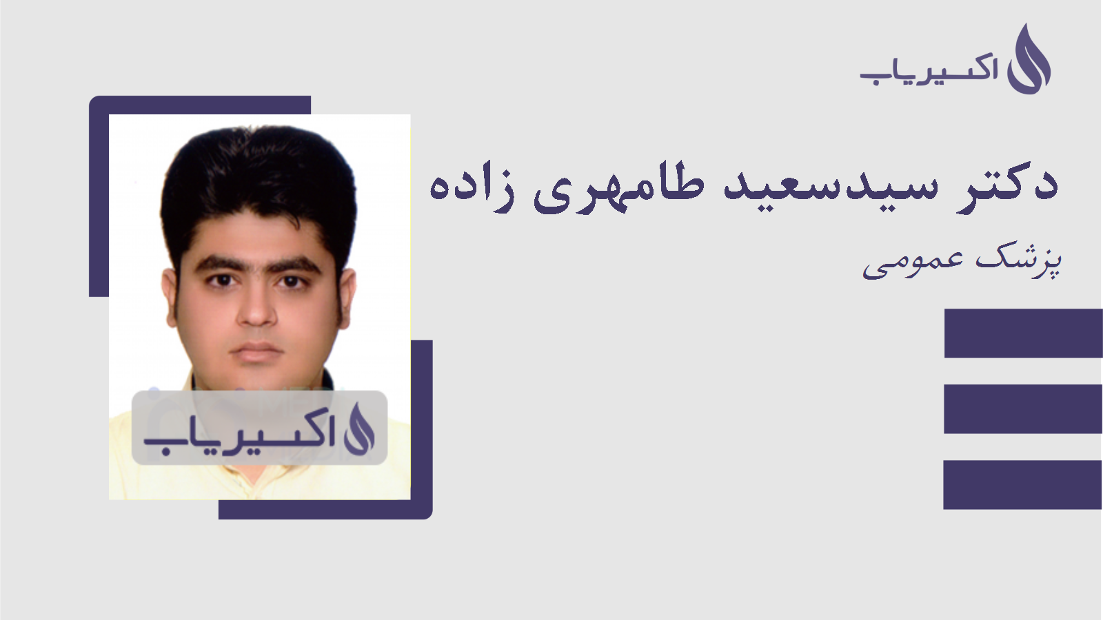 مطب دکتر سیدسعید طامهری زاده