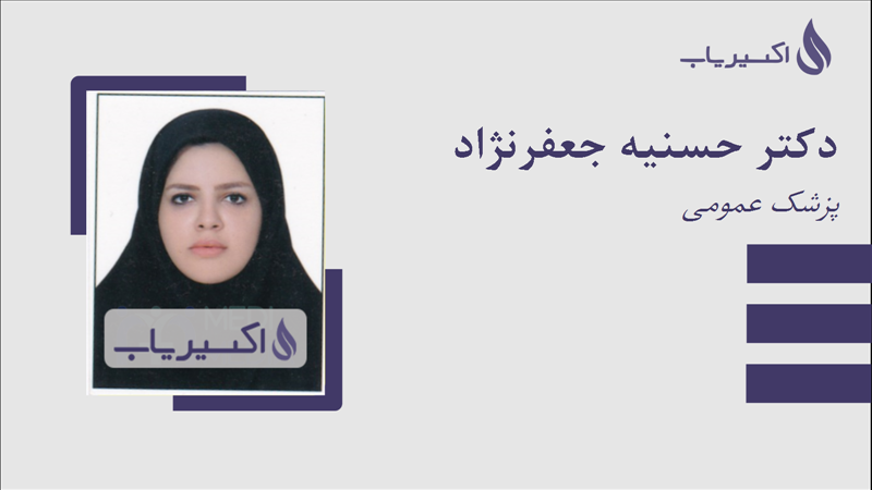 مطب دکتر حسنیه جعفرنژاد