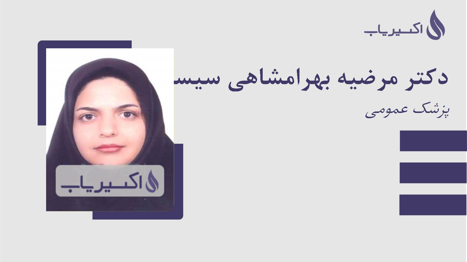 مطب دکتر مرضیه بهرامشاهی سیستانی