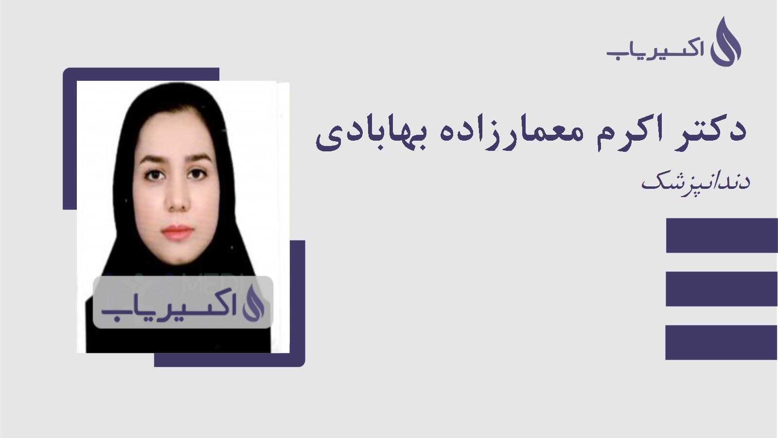 مطب دکتر اکرم معمارزاده بهابادی