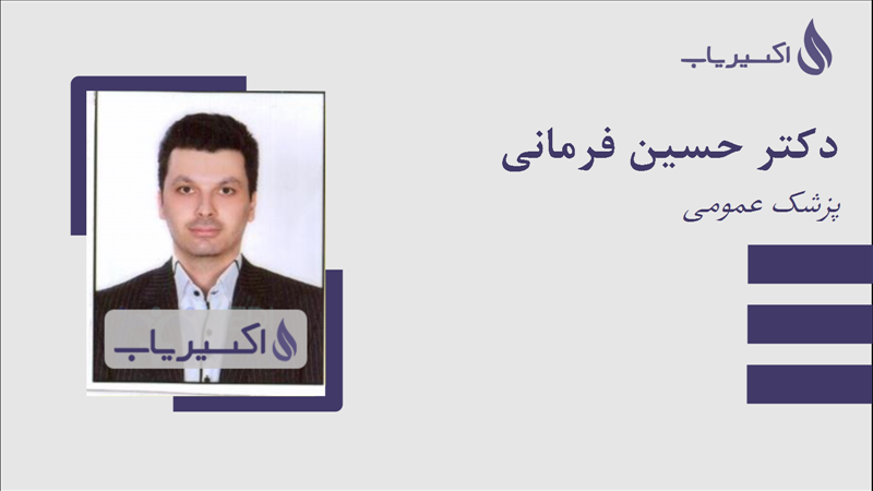 مطب دکتر حسین فرمانی