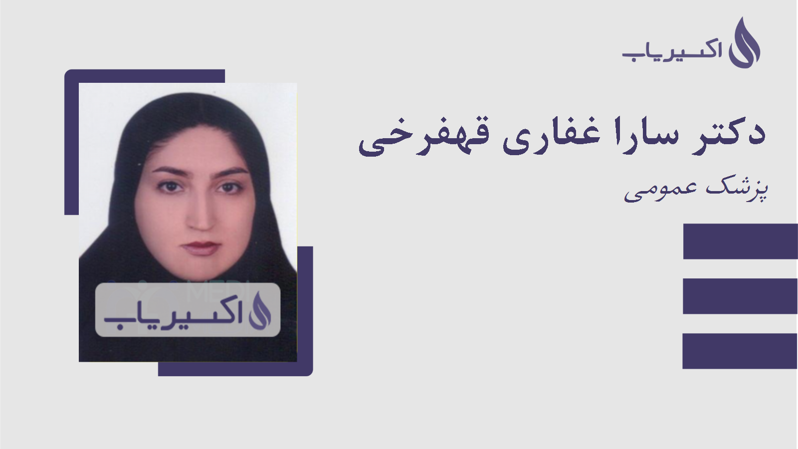 مطب دکتر سارا غفاری قهفرخی