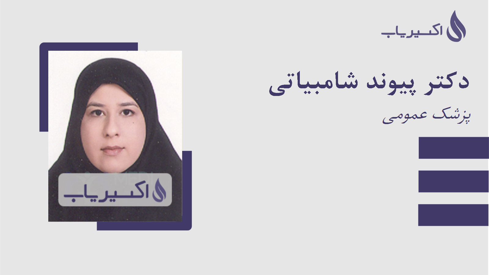 مطب دکتر پیوند شامبیاتی
