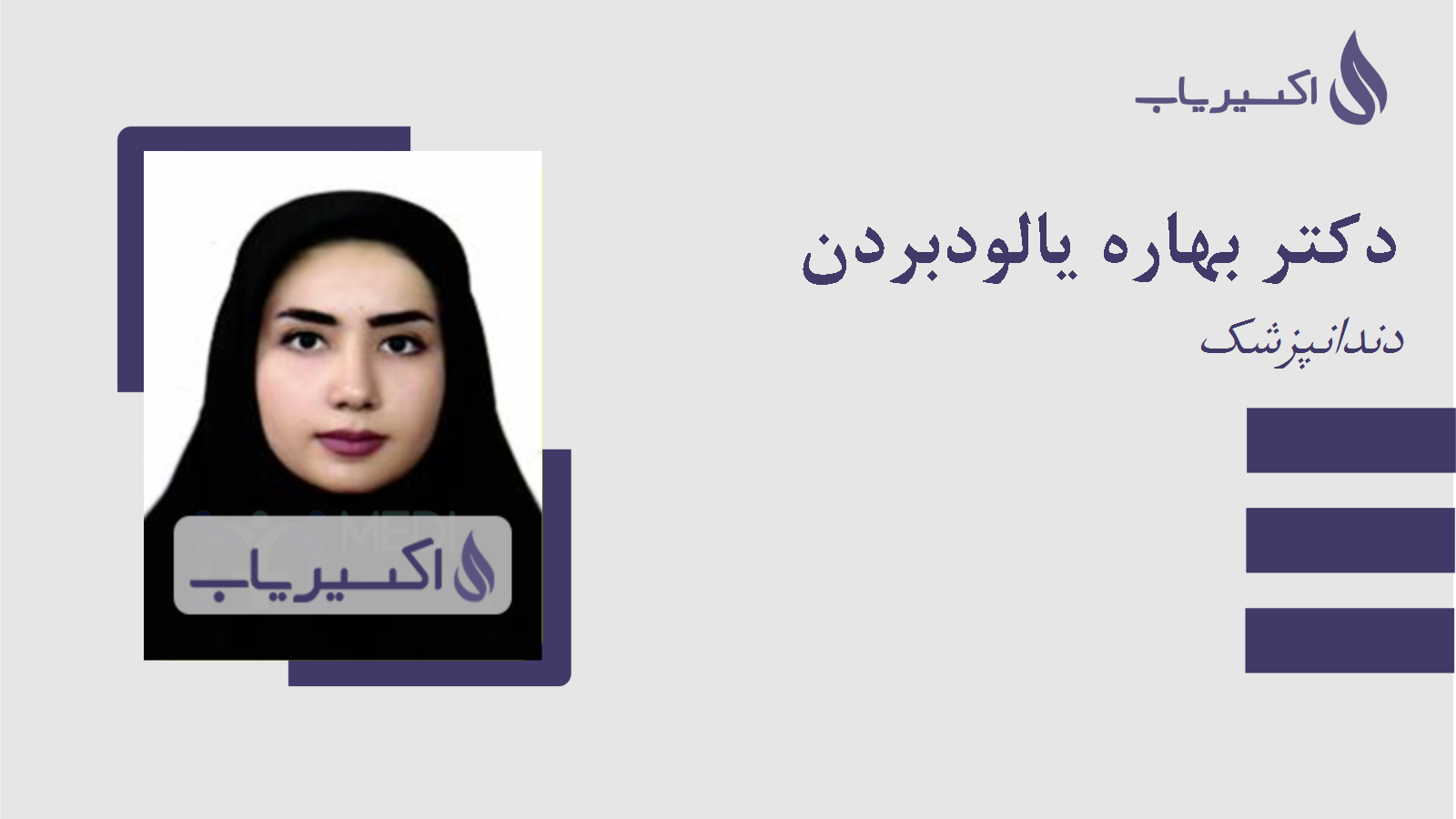 مطب دکتر بهاره یالودبردن