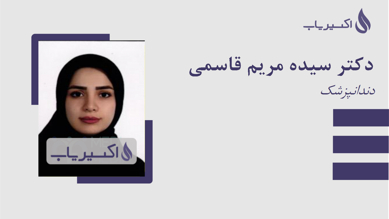 مطب دکتر سیده مریم قاسمی