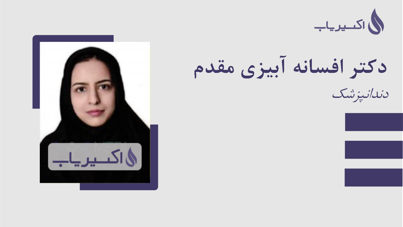 مطب دکتر افسانه آبیزی مقدم
