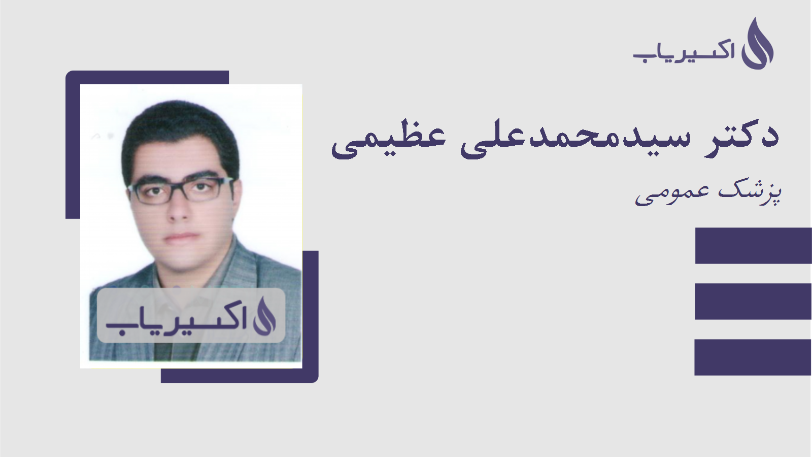 مطب دکتر سیدمحمدعلی عظیمی