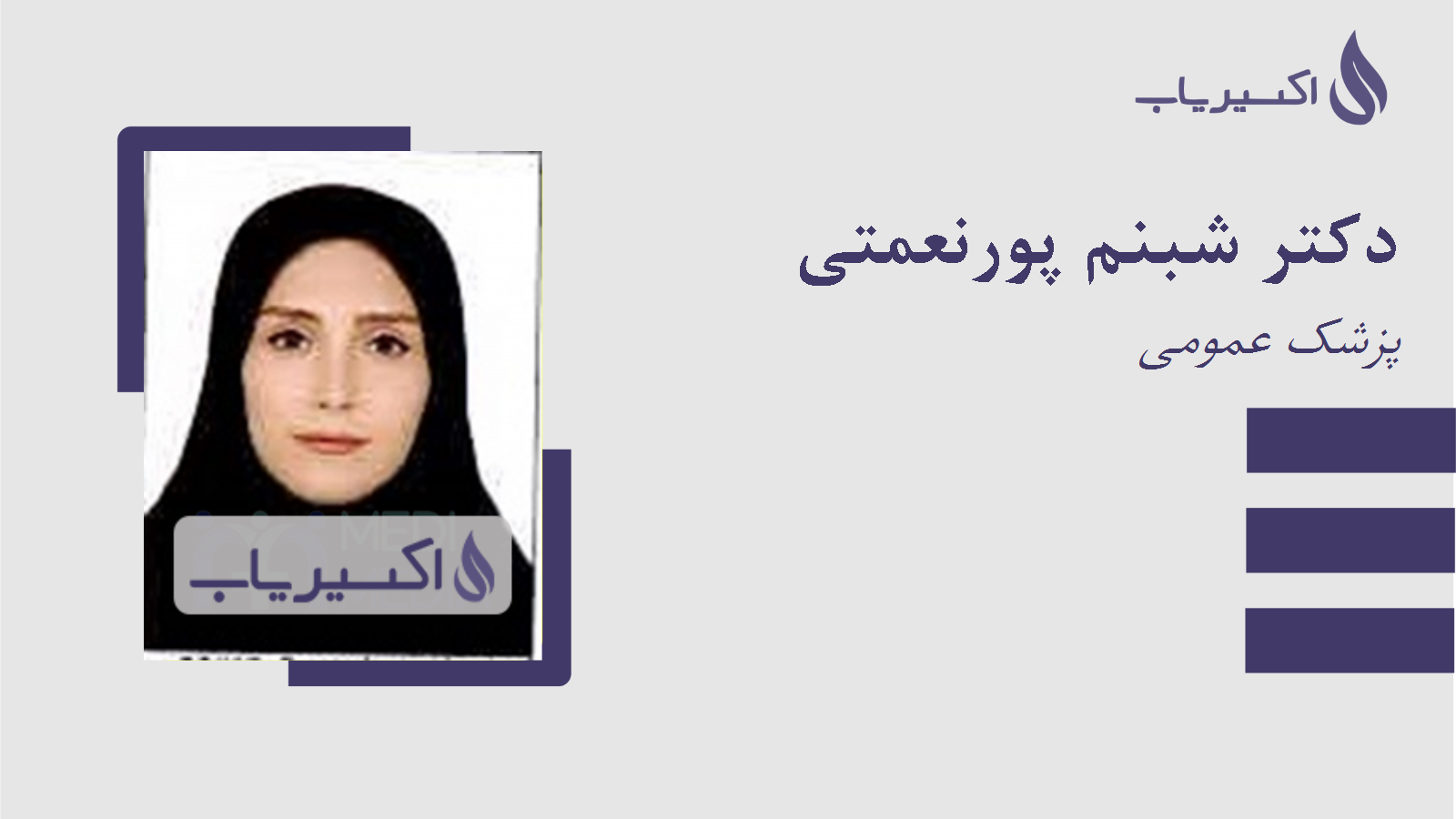 مطب دکتر شبنم پورنعمتی