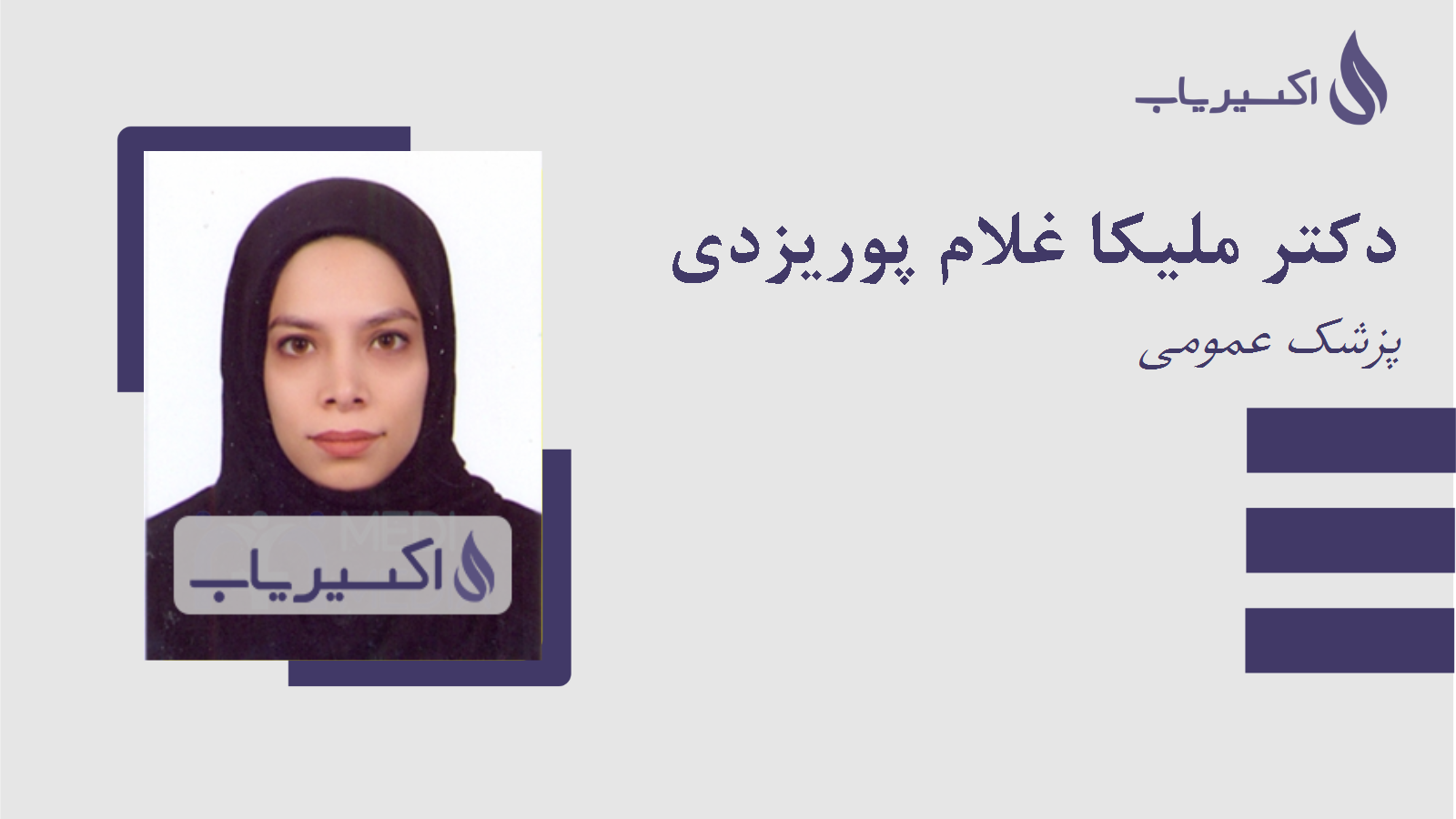 مطب دکتر ملیکا غلام پوریزدی