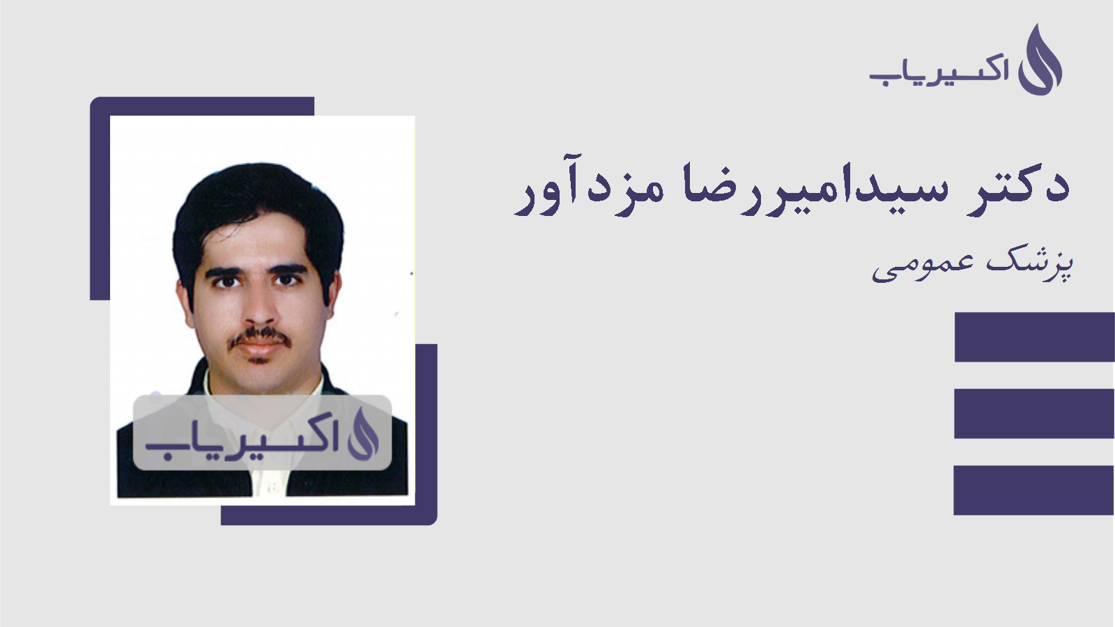 مطب دکتر سیدامیررضا مزدآور