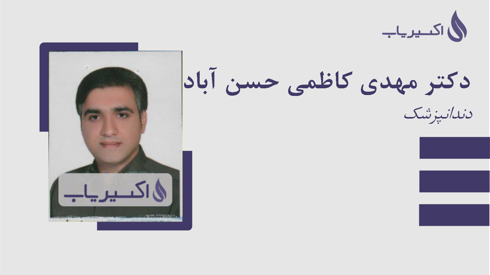 مطب دکتر مهدی کاظمی حسن آبادی