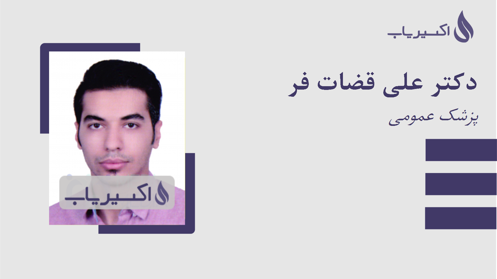 مطب دکتر علی قضات فر