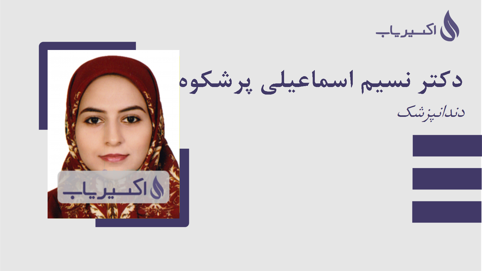 مطب دکتر نسیم اسماعیلی پرشکوه