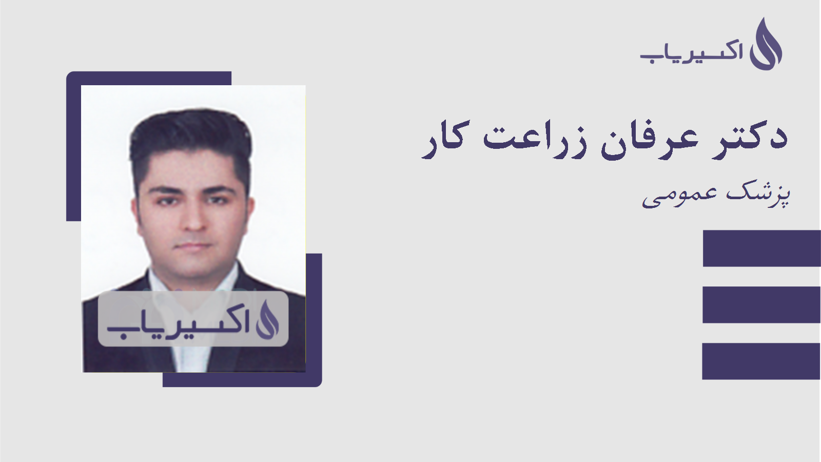 مطب دکتر عرفان زراعت کار