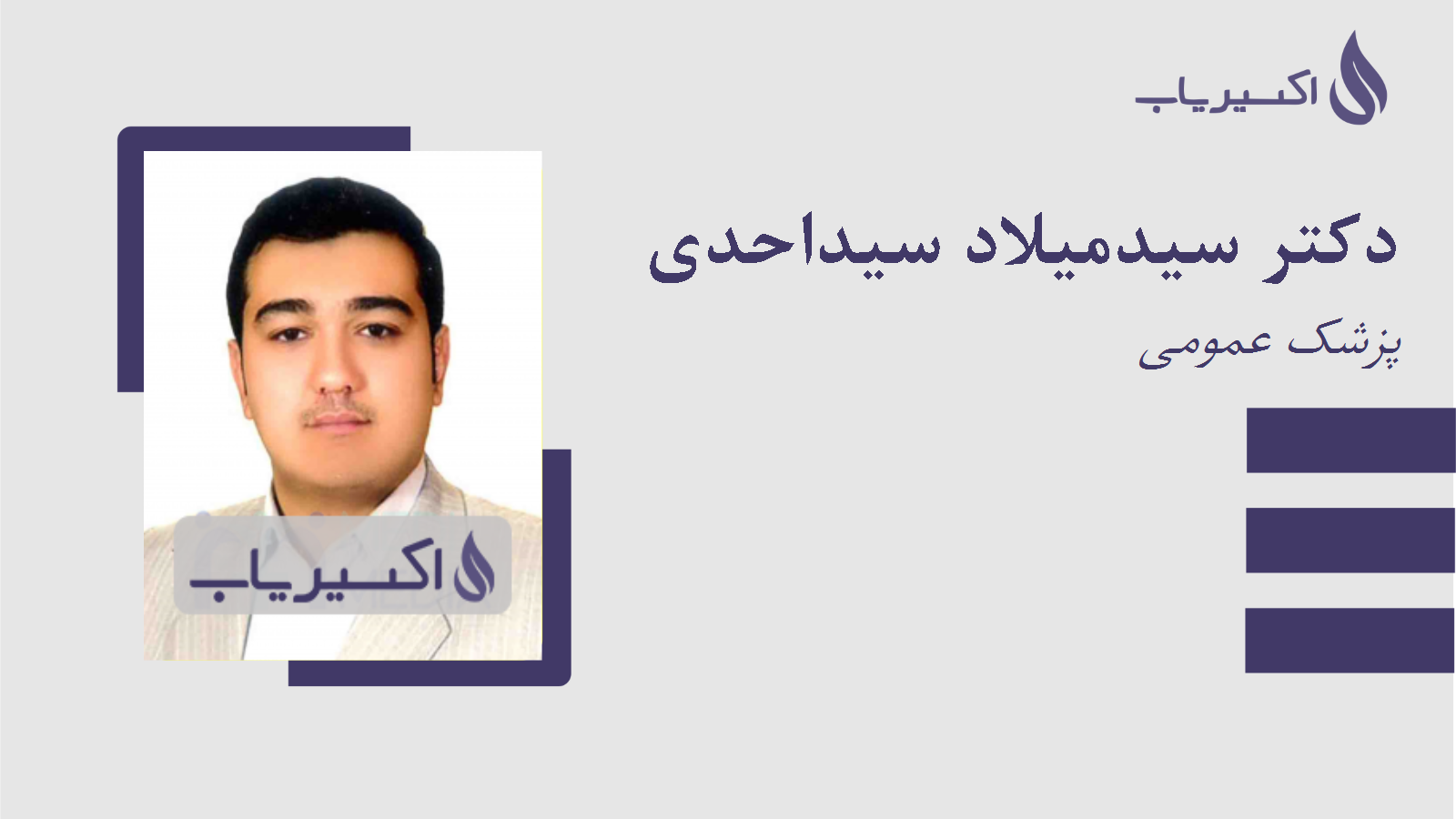 مطب دکتر سیدمیلاد سیداحدی