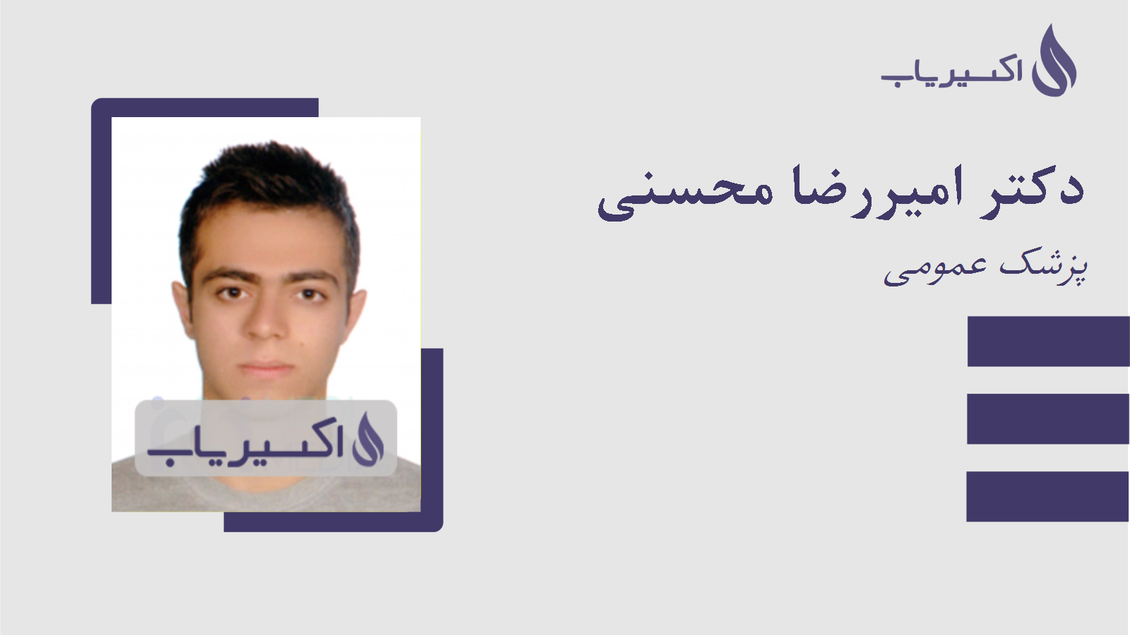 مطب دکتر امیررضا محسنی