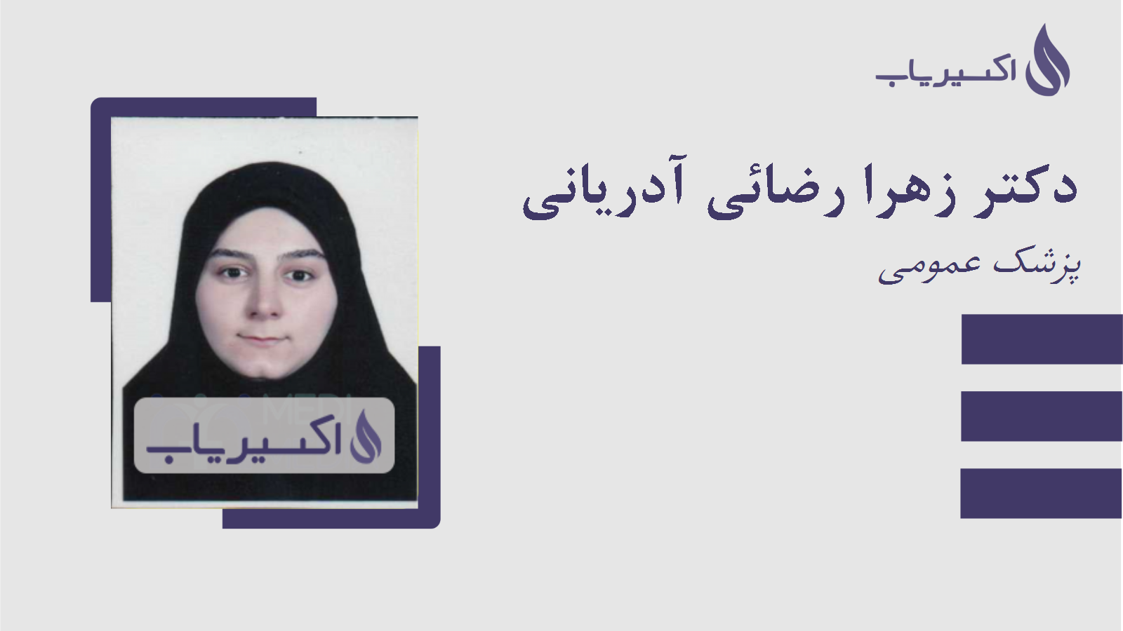 مطب دکتر زهرا رضائی آدریانی