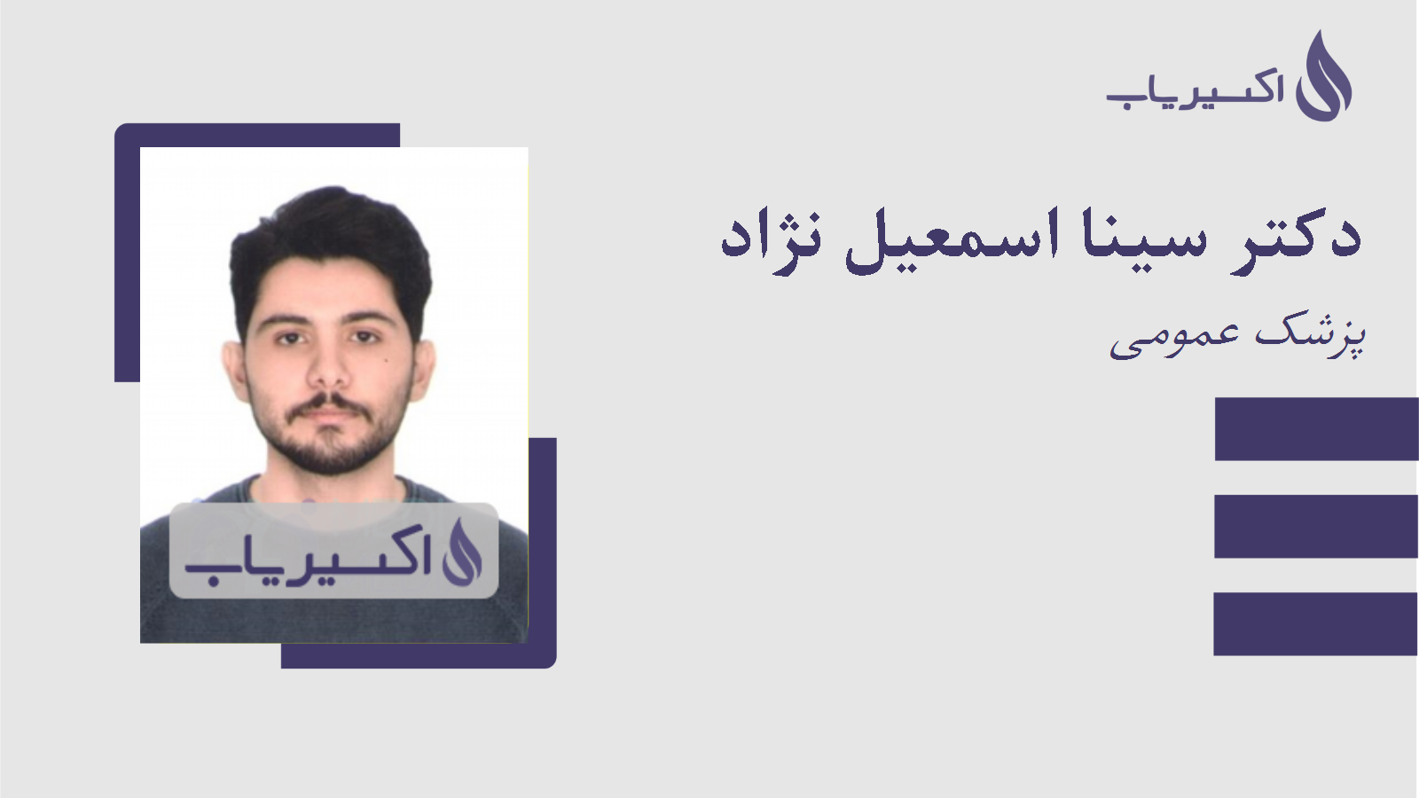 مطب دکتر سینا اسمعیل نژاد