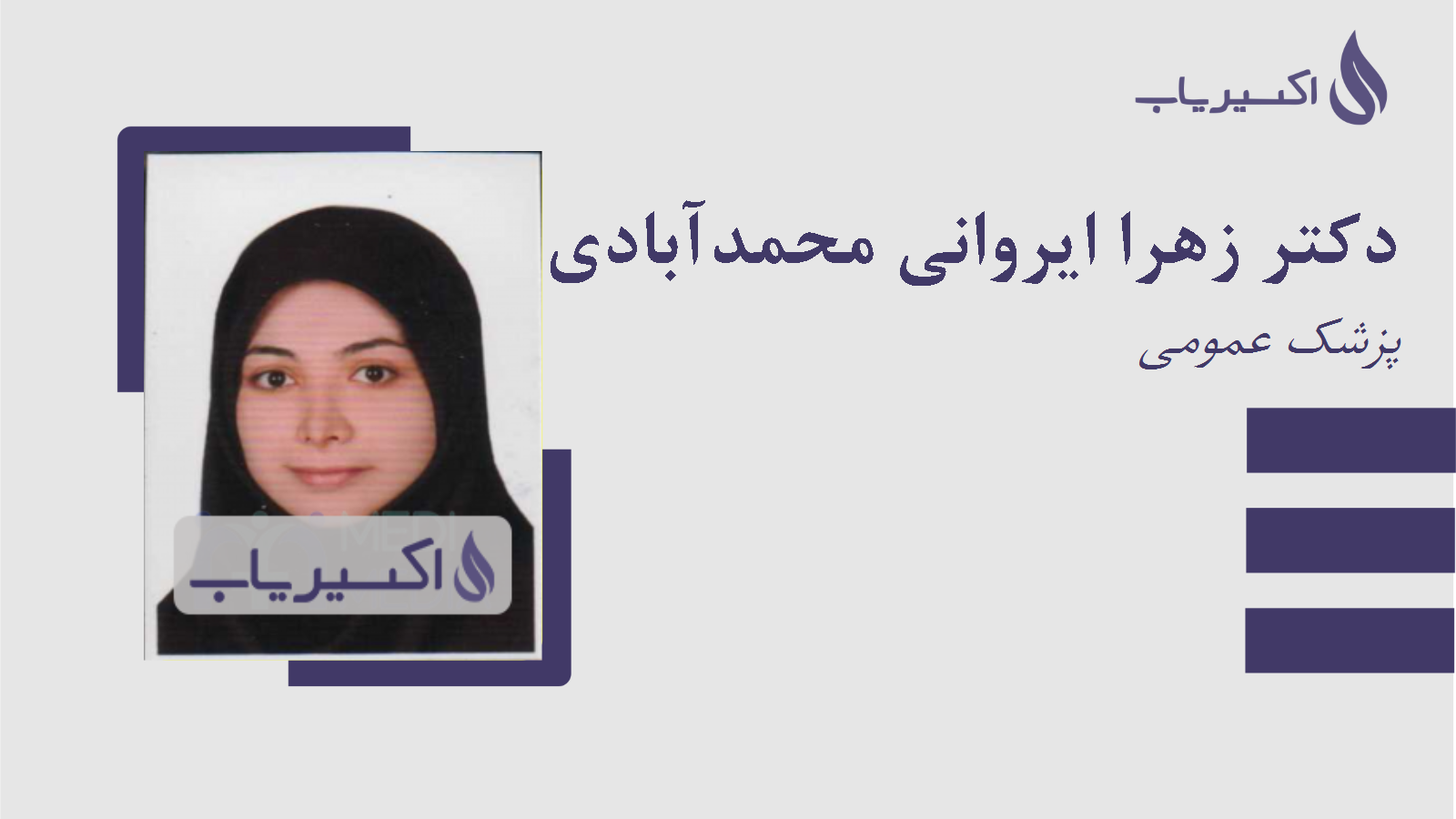 مطب دکتر زهرا ایروانی محمدآبادی