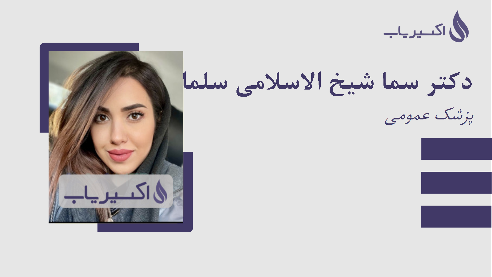 مطب دکتر سما شیخ الاسلامی سلماسی