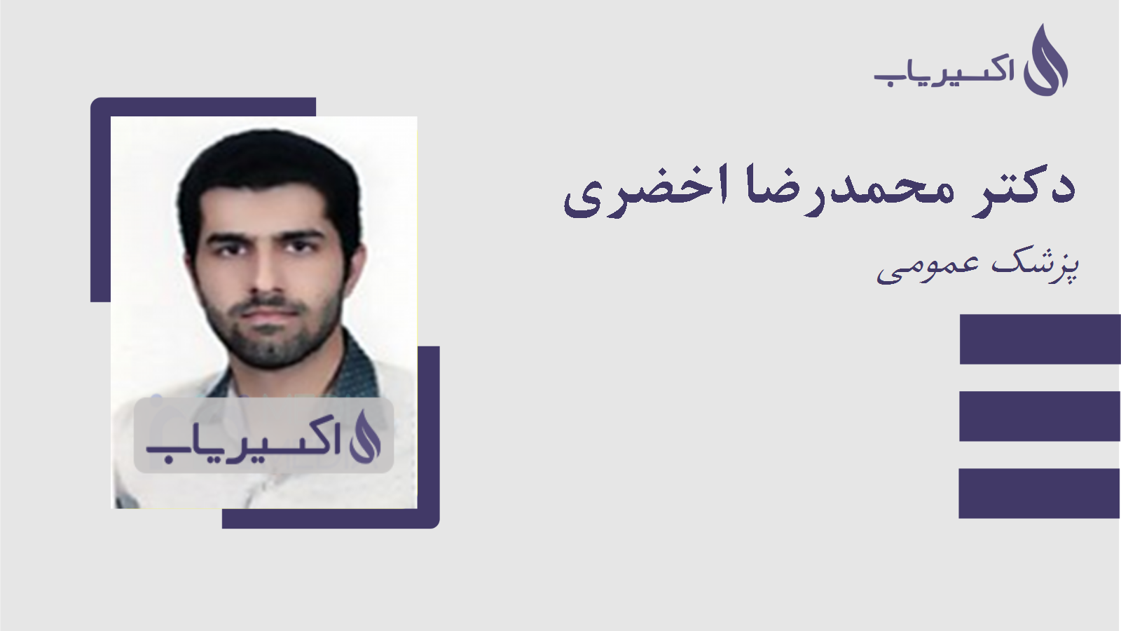 مطب دکتر محمدرضا اخضری