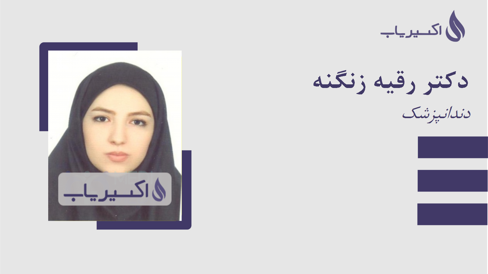 مطب دکتر رقیه زنگنه