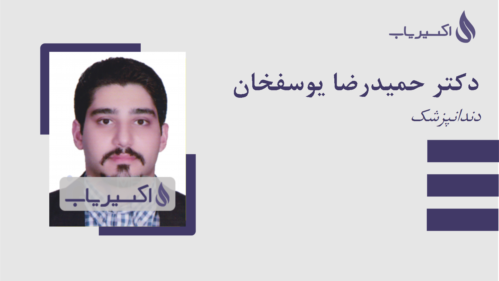 مطب دکتر حمیدرضا یوسفخان
