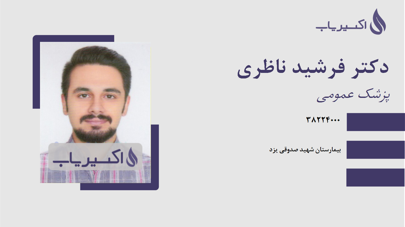 مطب دکتر فرشید ناظری