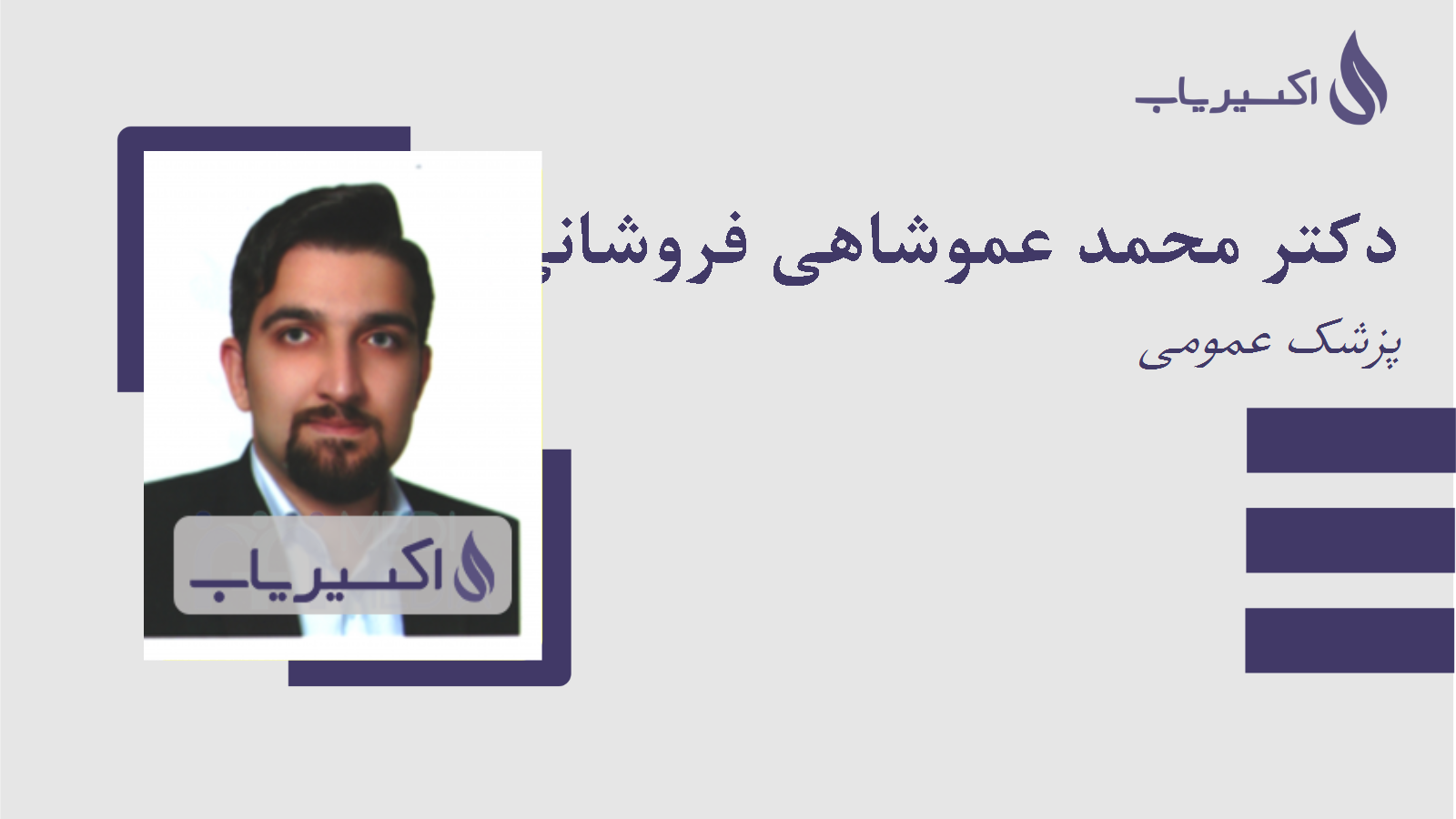 مطب دکتر محمد عموشاهی فروشانی