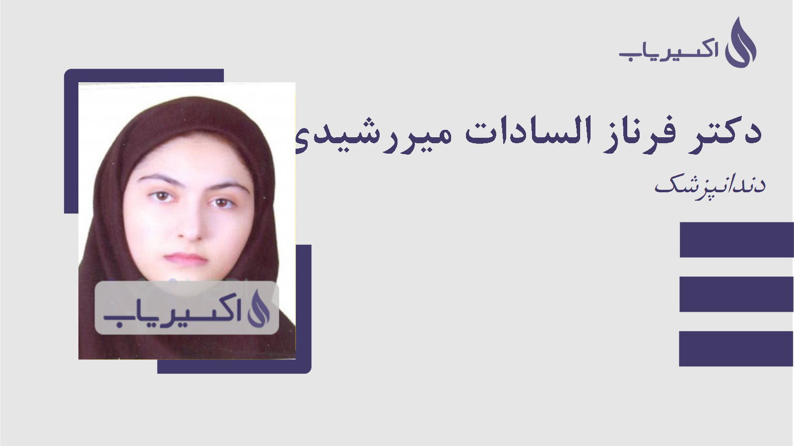 مطب دکتر فرناز السادات میررشیدی