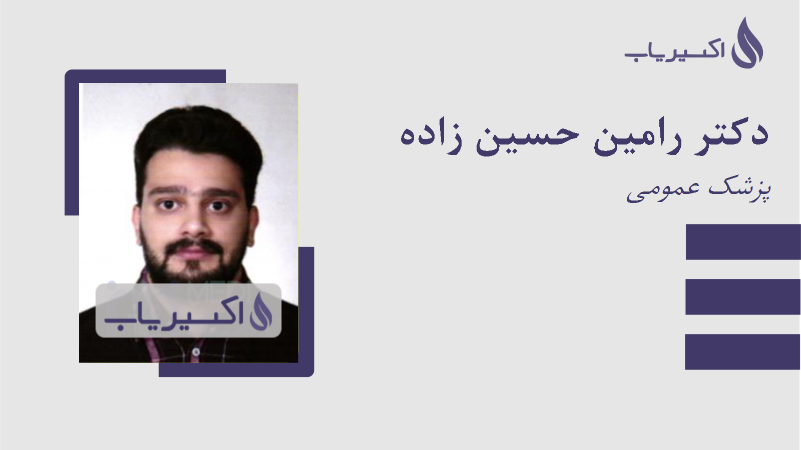 مطب دکتر رامین حسین زاده