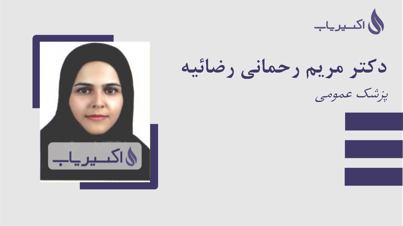 مطب دکتر مریم رحمانی رضائیه
