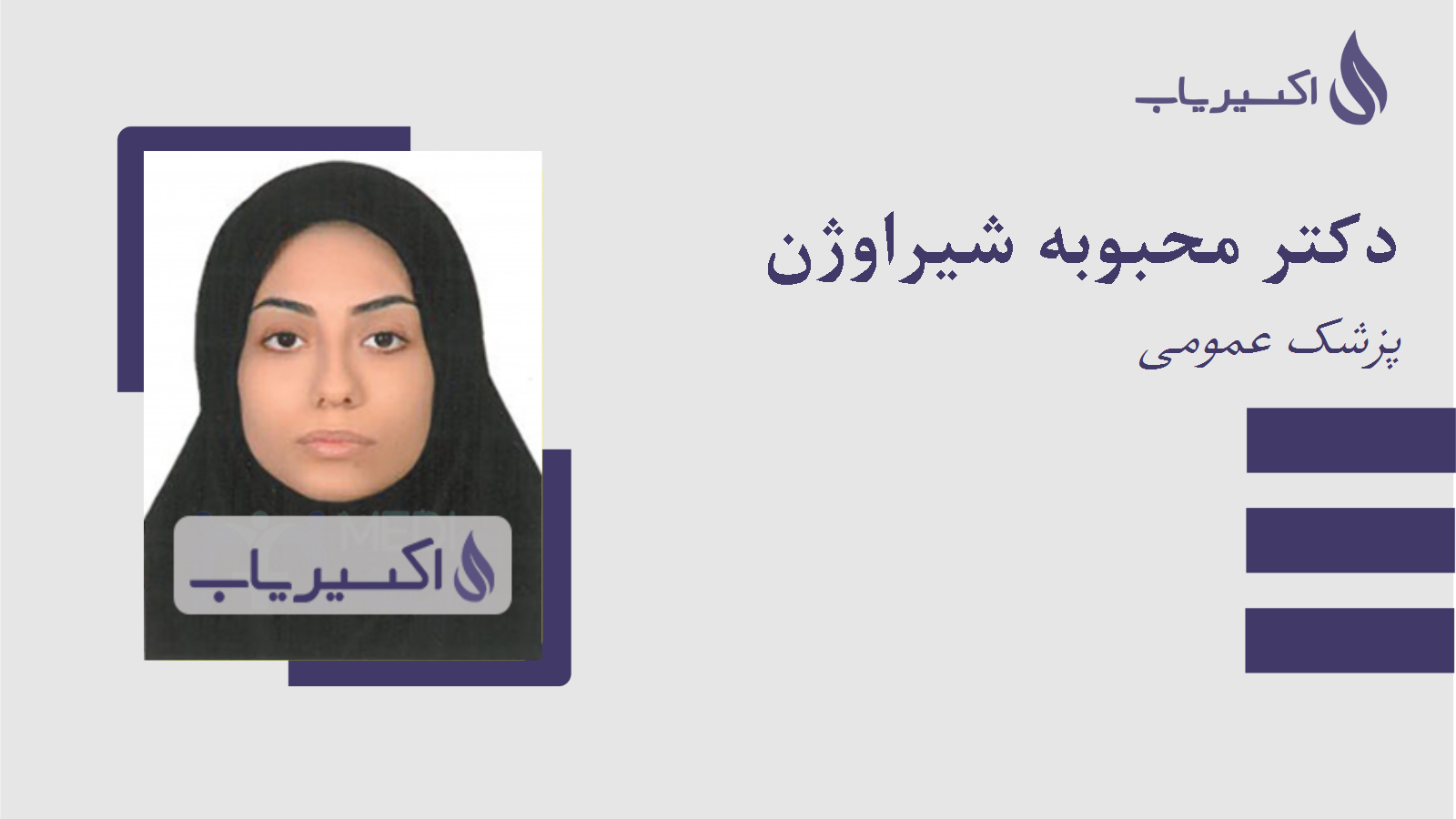 مطب دکتر محبوبه شیراوژن