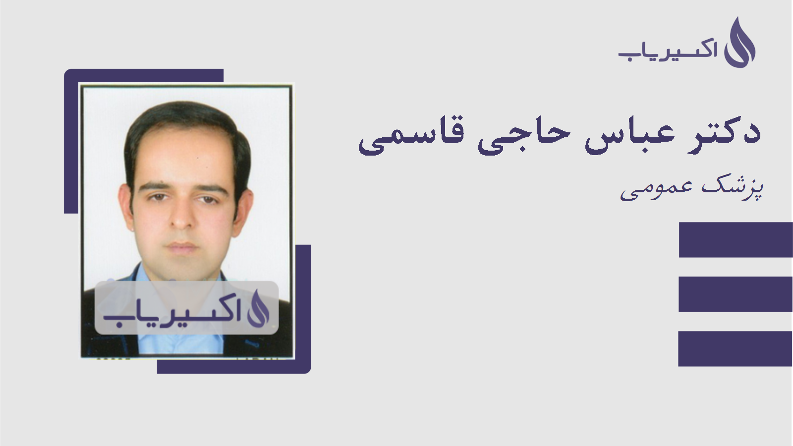 مطب دکتر عباس حاجی قاسمی