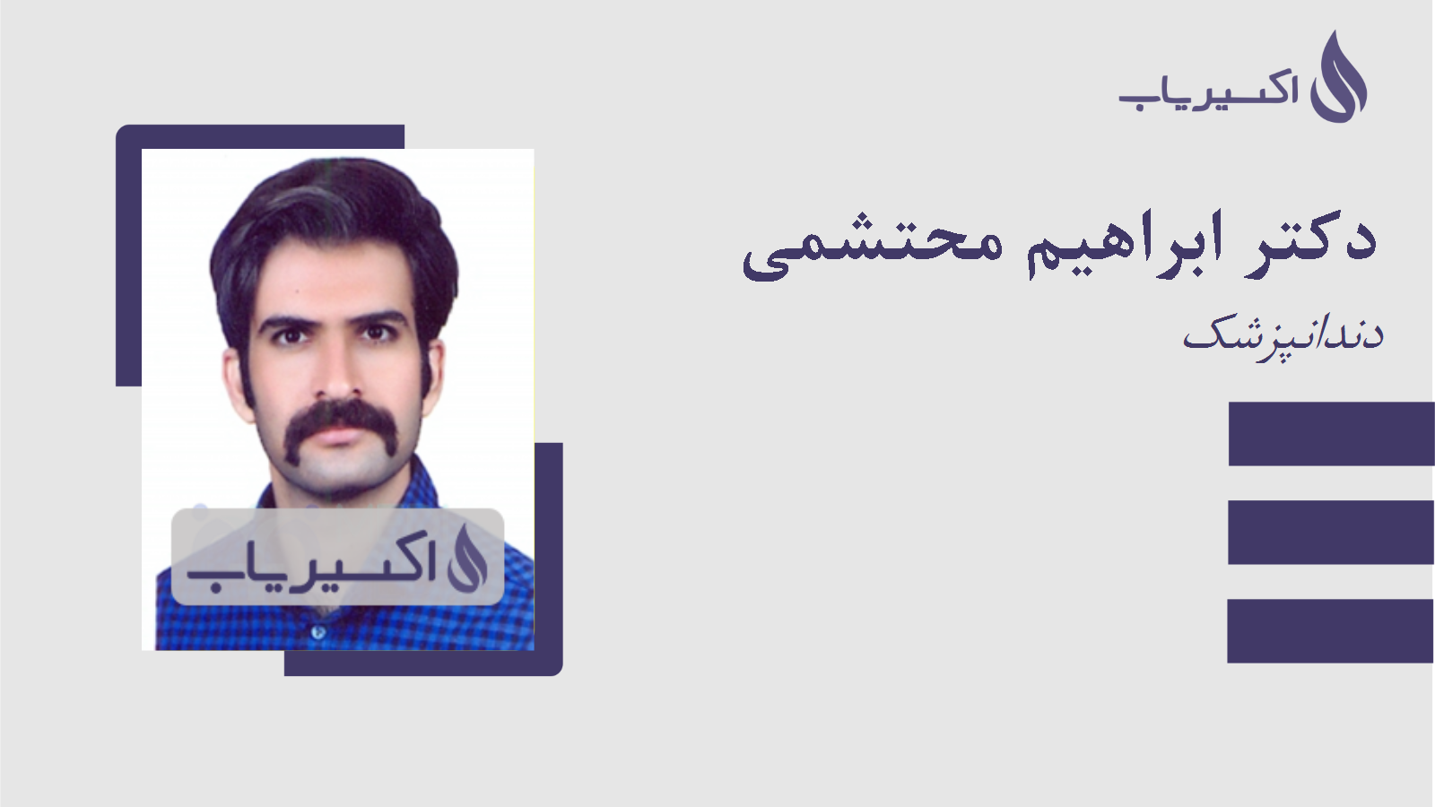 مطب دکتر ابراهیم محتشمی