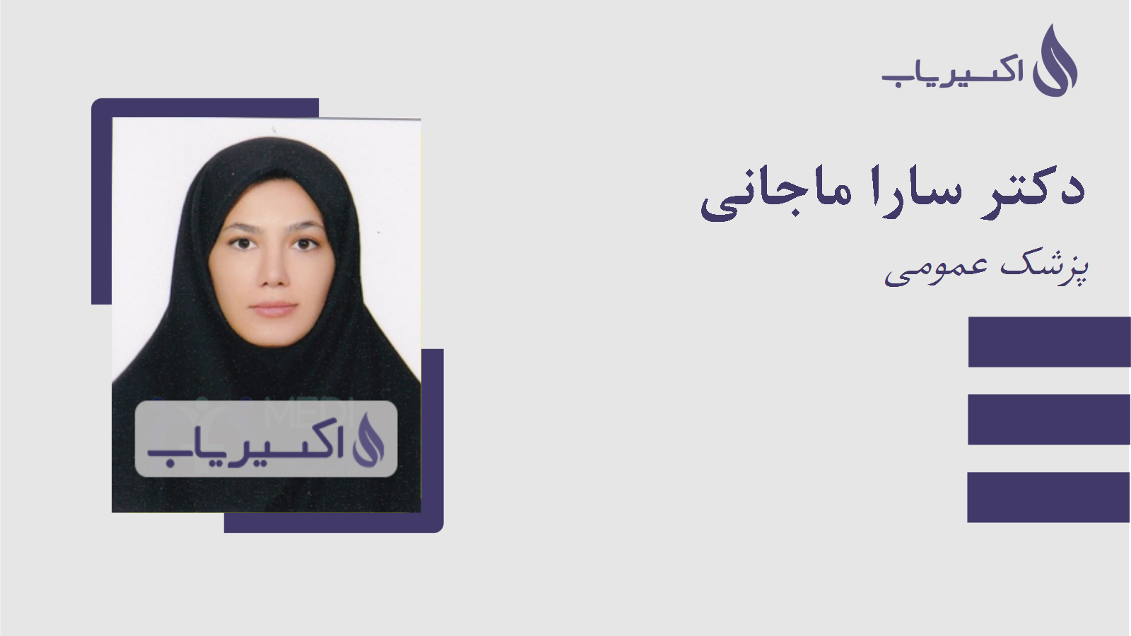 مطب دکتر سارا ماجانی