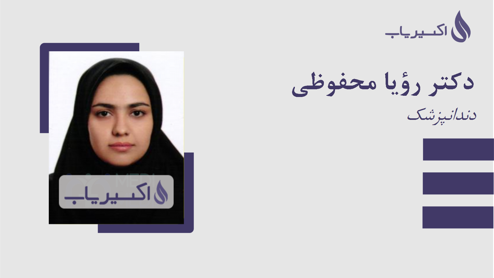 مطب دکتر رؤیا محفوظی