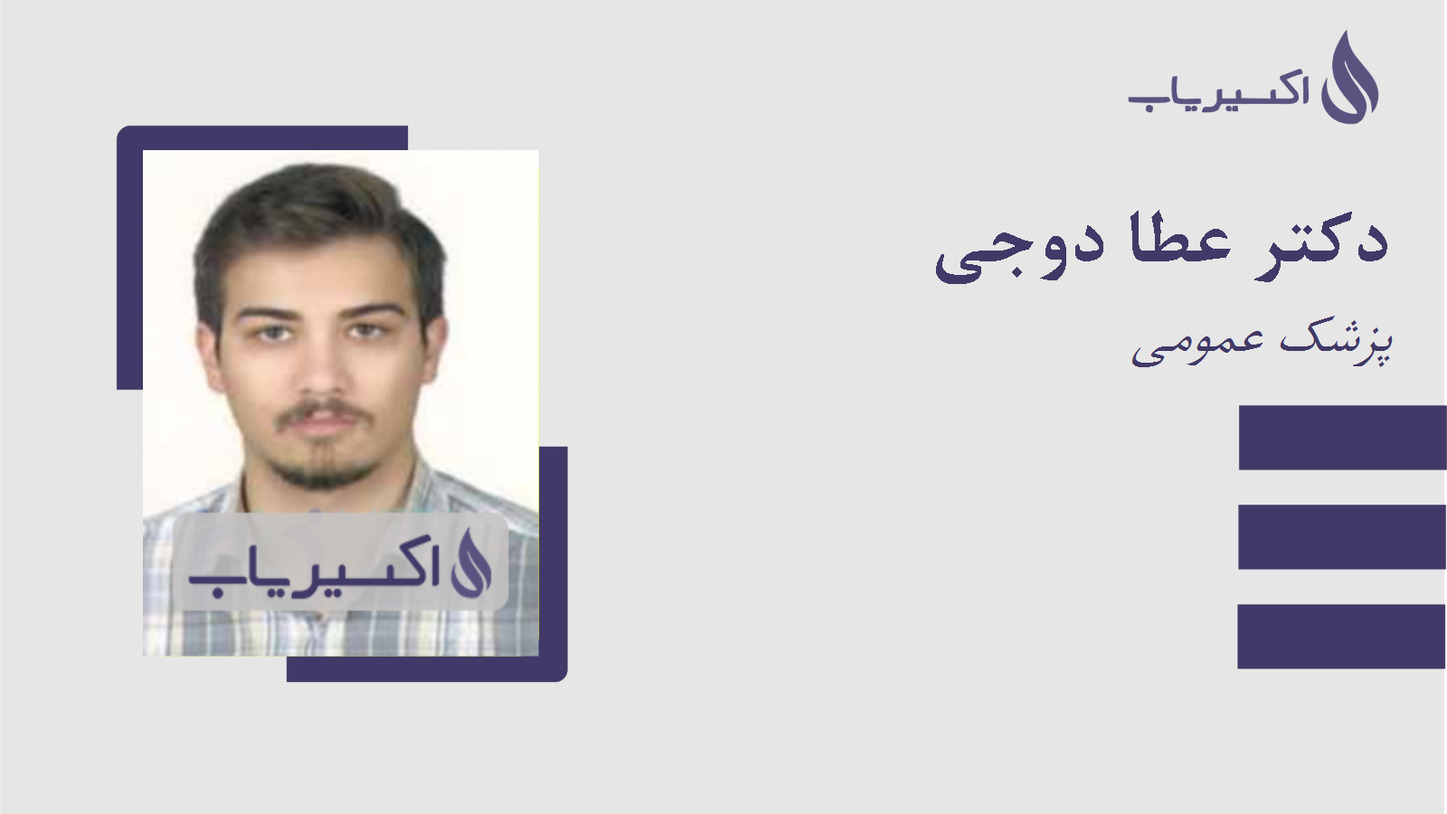 مطب دکتر عطا دوجی