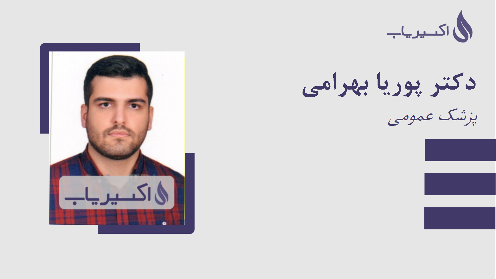 مطب دکتر پوریا بهرامی