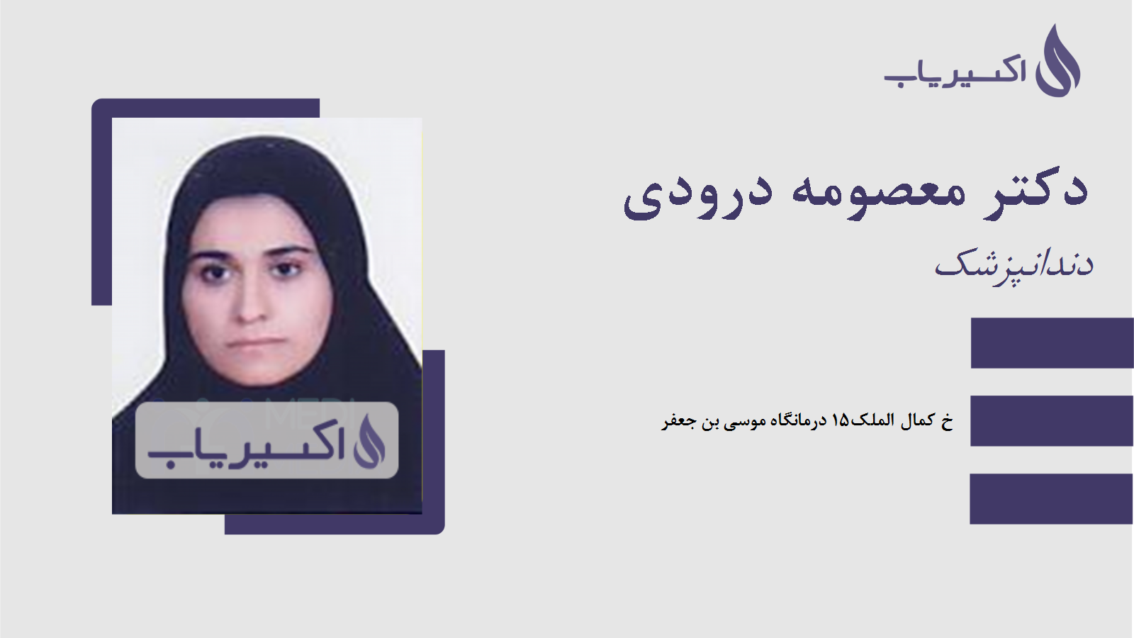 مطب دکتر معصومه درودی