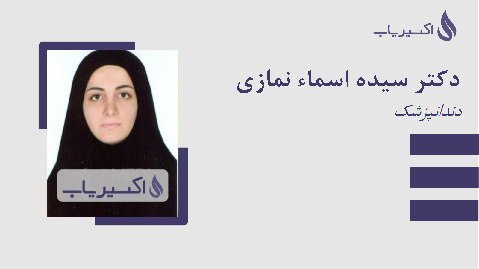 مطب دکتر سیده اسماء نمازی