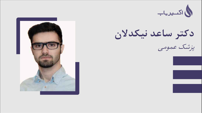 مطب دکتر ساعد نیکدلان