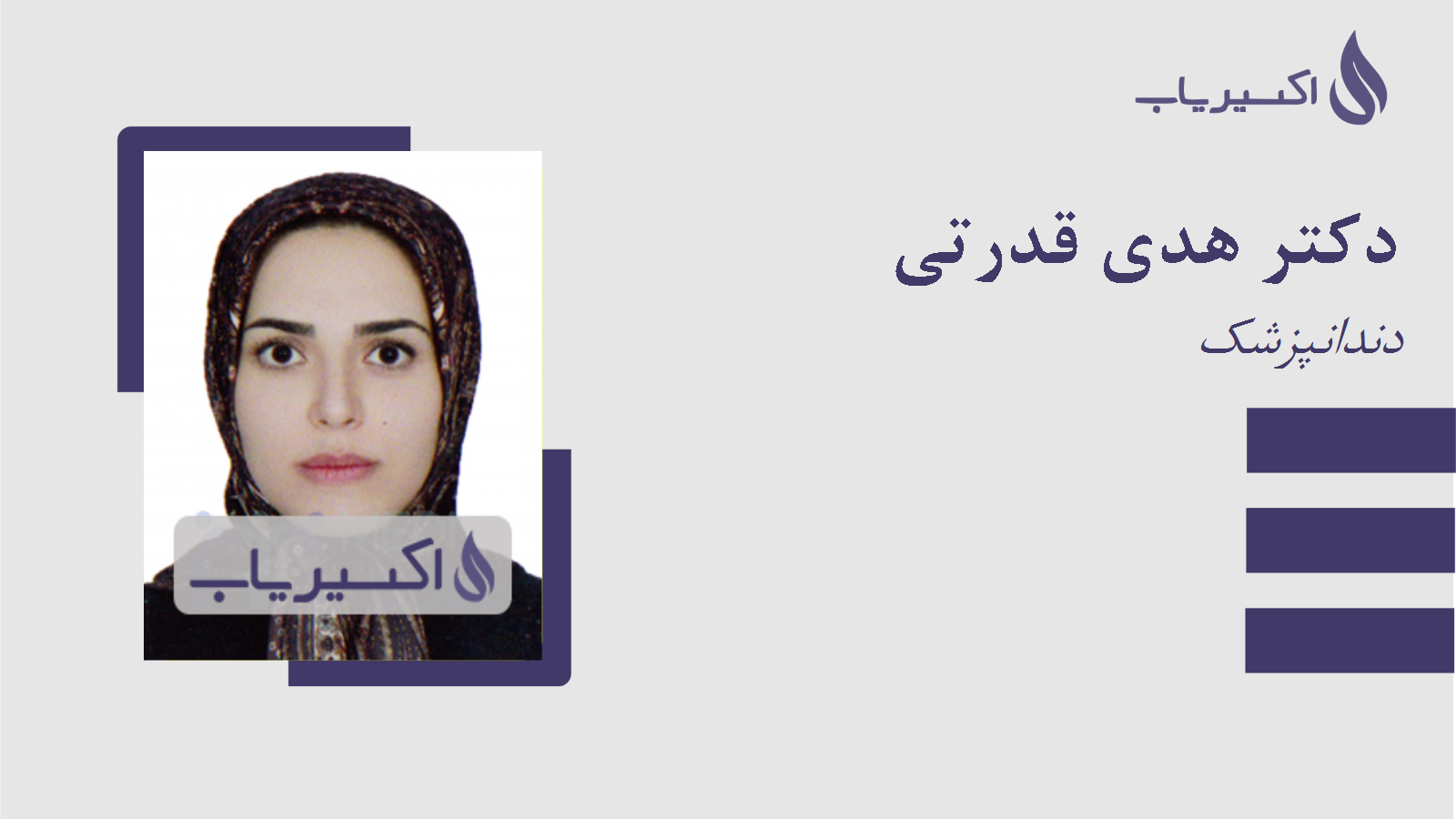 مطب دکتر هدی قدرتی