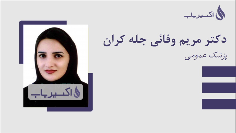 مطب دکتر مریم وفائی جله کران
