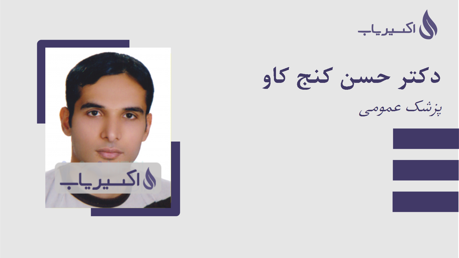 مطب دکتر حسن کنج کاو